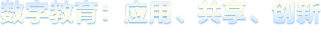 数字教育：应用、共享、创新