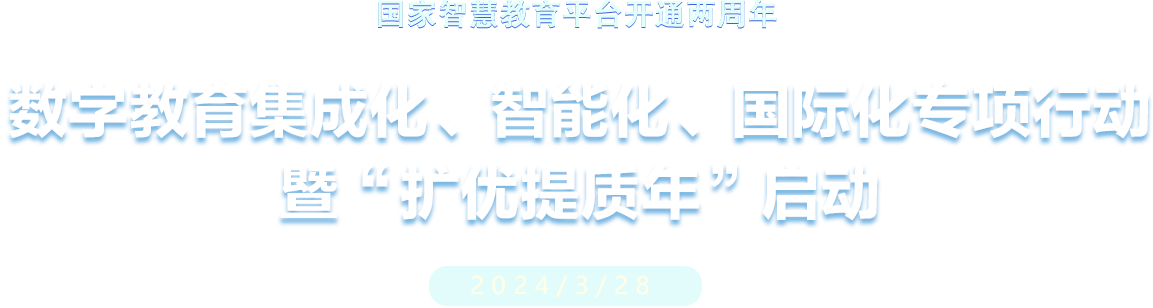 数字教育集成化、智能化、国际化专项行动 暨“扩优提质年”启动