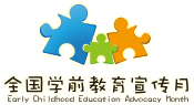 全国学前教育宣传月