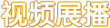 视频展播