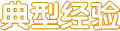 典型经验