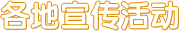 各地宣传活动