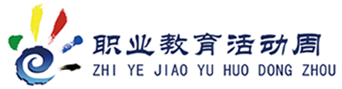 职业教育活动周标志
