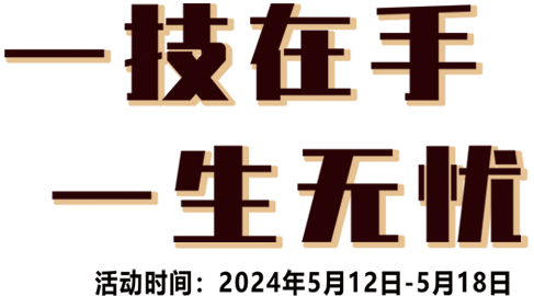 一技在手一生无忧