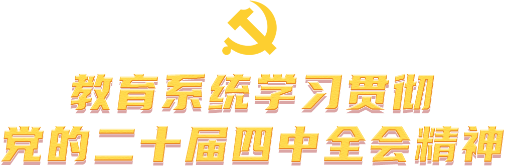 教育系统学习贯彻党的二十届四中全会精神