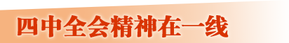四中全会精神在一线