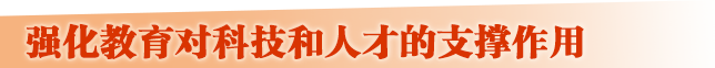 强化教育对科技和人才的支撑作用