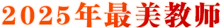 2025年最美教师