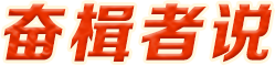 奋楫者说