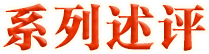 系列述评