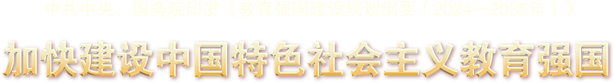 中共中央、国务院印发《教育强国建设规划纲要（2024—2035年）》 -加快建设中国特色社会主义教育强国