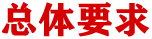 总体要求