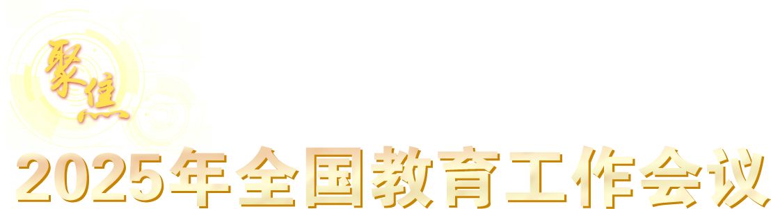 聚焦2025年全国教育工作会议
