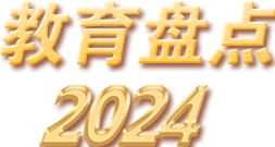教育盘点2024