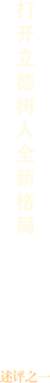 述评之一