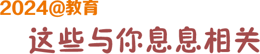2024@教育这些与你息息相关