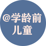 @学龄前儿童