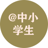 @中小学生