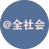 @全社会