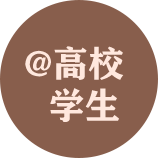 @高校学生