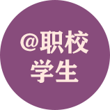 @职校学生