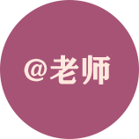 @老师