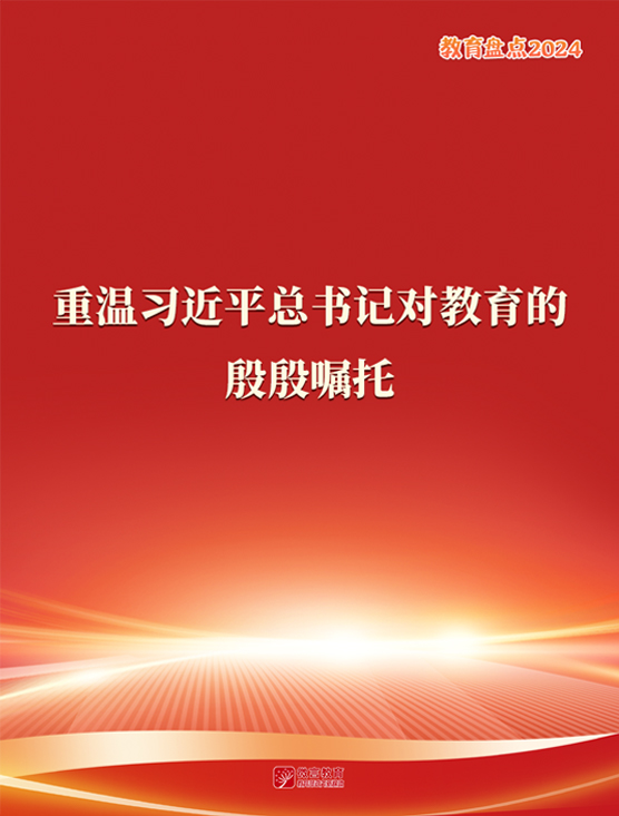 重温习近平总书记对教育的殷殷嘱托