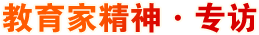 教育家精神·专访