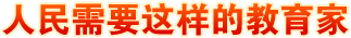 人民需要这样的教育家