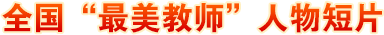 全国“最美教师”人物短片