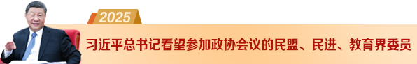 总书记看望教育界委员