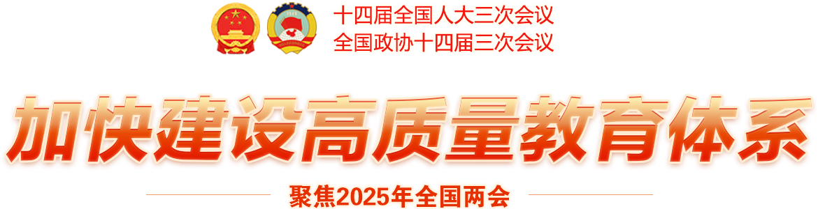 加快建设高质量教育体系-聚焦2025年全国两会