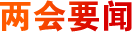 两会要闻
