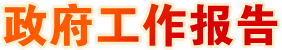 政府工作报告