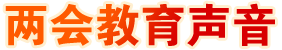两会教育声音