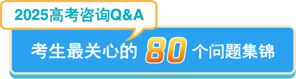 2025高考咨询-考生最关心的80个问题