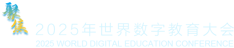 2025年世界数字教育大会