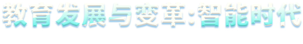 教育发展与变革：智能时代