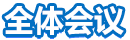 全体会议