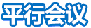 平行会议