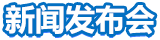 新闻发布会