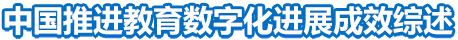 中国推进教育数字化进展成效综述