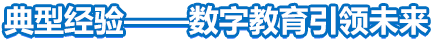 典型经验——数字教育引领未来