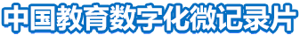 中国教育数字化微纪录片