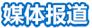 媒体报道