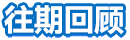 往期回顾