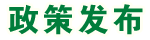 政策发布