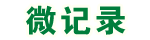 微记录