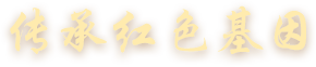 传承红色基因