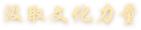 汲取文化力量